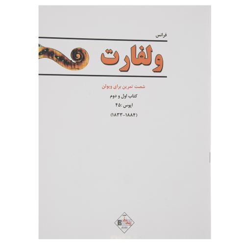 ولفارت شصت تمرین برای ویولن کتاب 1و2 اپوس45-فرانس/پنج خط