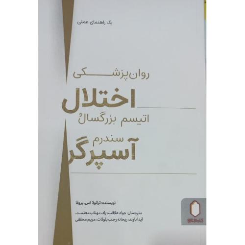 روان پزشکی اختلال اتیسم بزرگسال و سندروم آسپرگر-ترائولا اس.بروقا-جواد علاقبند راد/میردشتی