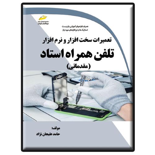 تعمیرات سخت افزار و نرم افزار تلفن همراه استاد(مقدماتی)-حامد علیجان نژاد/دیباگران تهران