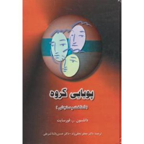 پویایی گروه (شناخت و سنجش)-فورسایت-نجفی زند- پاشاشریفی/نشر دوران