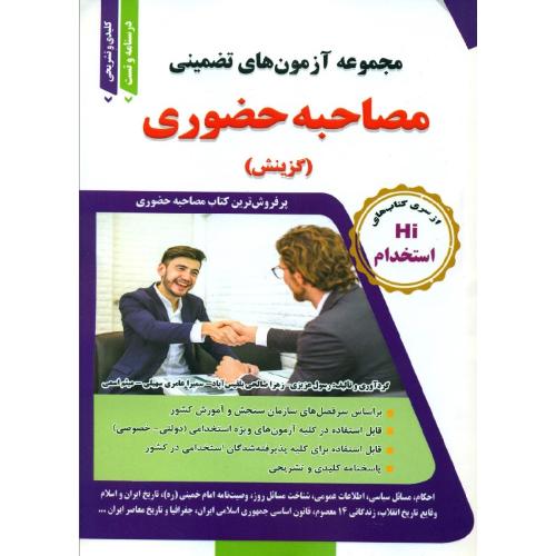 Hi استخدام مصاحبه حضوری(گزینش)-عزیزی-عامری سهیلی-صالحی بلقیس آباد-اسمی/طلیعه پویش