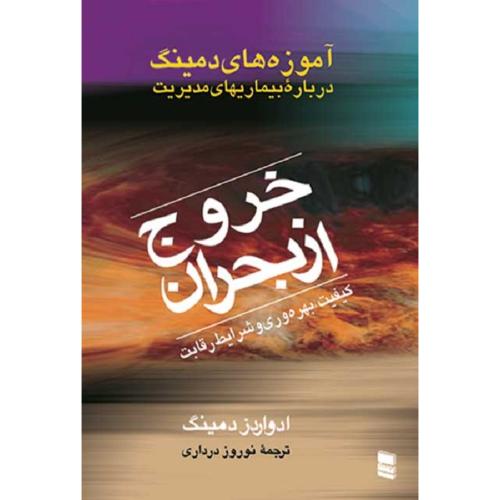 خروج از بحران-دمینگ-درداری/رسا