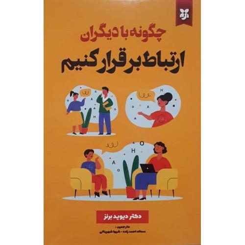 چگونه با دیگران ارتباط برقرار کنیم-دیوید برنز-سمانه احمدزاده/نیک فرجام