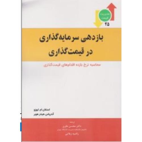 بازدهی سرمایه گذاری در قیمت گذاری-استفان ام.لیوزو-محسن نظری/پیک مروا