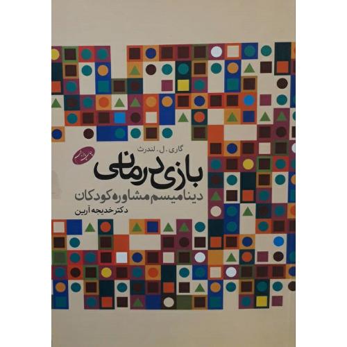 بازی درمانی دینامیسم مشاوره کودکان-گاری.ل.لندرث-خدیجه آرین/اطلاعات