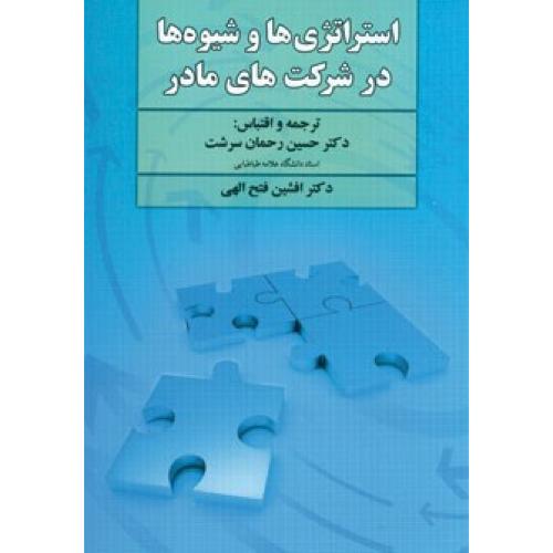 استراتژی ها و شیوه ها در شرکت های مادر-حسین رحمان سرشت/دوران