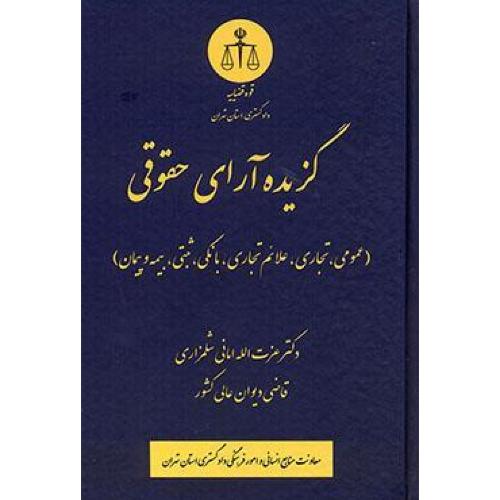 گزیده آرای حقوقی-عمومی،تجاری،علائم تجاری،بانکی،ثبتی،بیمه و پیمان-عزت الله امانی شلمزاری/قوه قضاییه