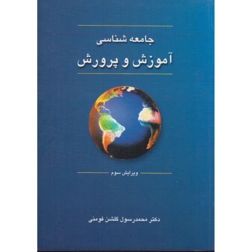 جامعه‌شناسی آموزش و پرورش-فومنی/دوران