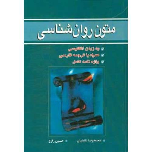 متون روانشناسی-محمدرضانائینیان/آییژ