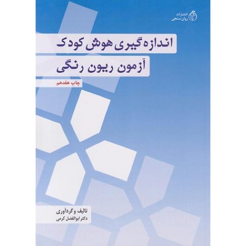 اندازه‌گیری هوش کودک آزمون ریون رنگی-ابوالفضل کرمی/روان سنجی