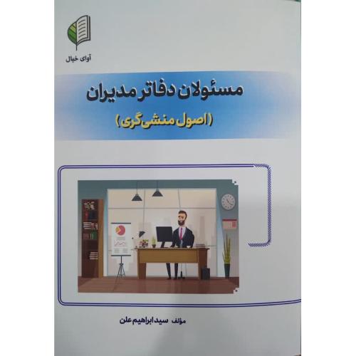 مسئولان دفاتر مدیران(اصول منشی گری)-ابراهیم علن/آوای خیال