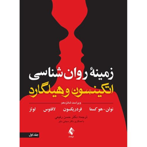 زمینه روانشناسی اتکینسون و هیلگارد جلد1-نولن هوکسما-حسن رفیعی/ارجمند