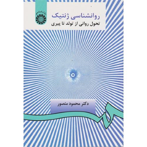 370 روانشناسی ژنتیک تحول روانی از تولد تا پیری-محمودمنصور/سمت