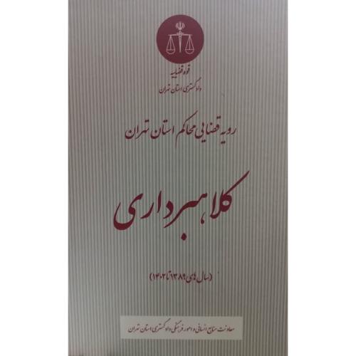 رویه قضایی محاکم استان تهران کلاهبرداری1398-1402/قوه قضاییه