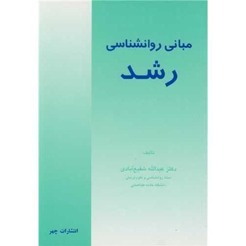 مبانی روانشناسی رشد-عبدالله شفیع آبادی/چهر