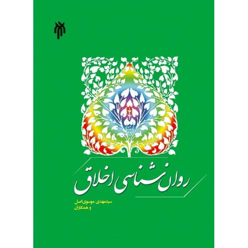 روانشناسی اخلاق-مهدی موسوی اصل/پژوهشگاه حوزه و دانشگاه