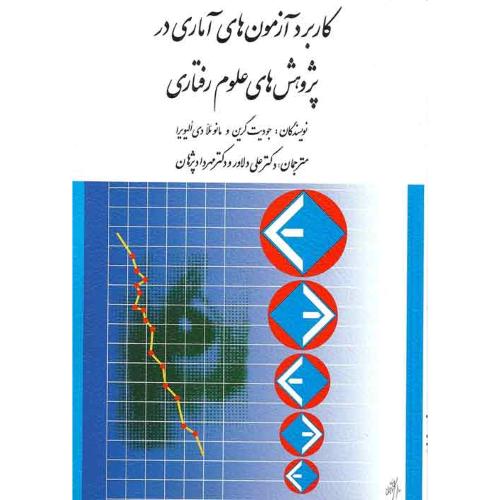 کاربرد آزمون‌های آماری در پژوهش‌های علوم رفتاری-جودیت گرین-علی دلاور/ارسباران