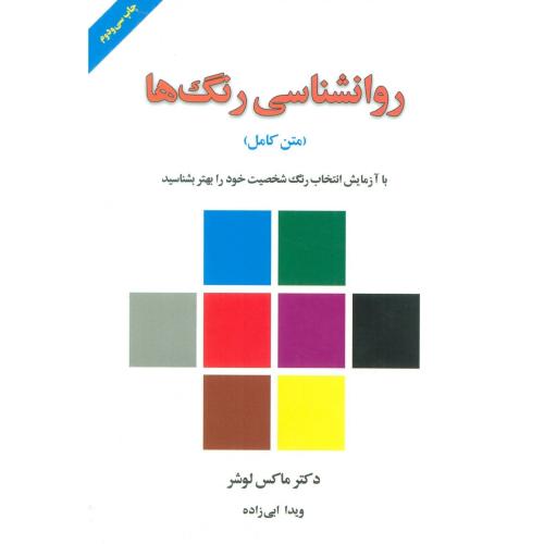 روانشناسی رنگ‌ها متن کامل-ماکس لوشر-ویدا ابی زاده/لیوسا