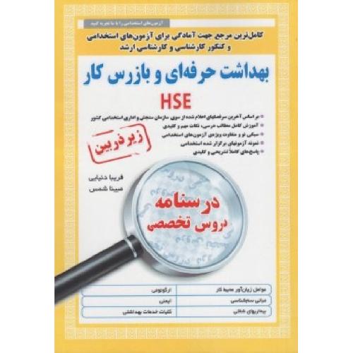 استخدامی زیرذربین بهداشت حرفه ای و بازرس کارHSE-دنیایی-شمس/آئین طب