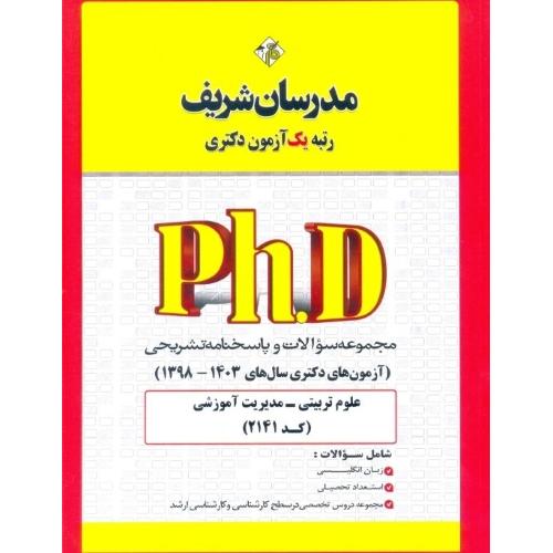 2141-phd علوم تربیتی-مدیریت آموزشی1398-1403/مدرسان شریف