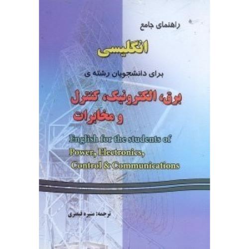 راهنمای جامع انگلیسی برای دانشجویان رشته ی برق،الکترونیک،کنترل و مخابرات-منیره قیصری/دانش پرور