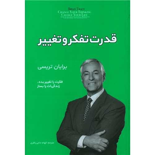 قدرت تفکر و تغییر-تریسی-حاجی باقری/آفرینه