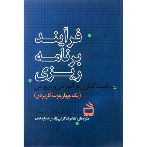 فرآیند برنامه ریزی-وادی حداد-غلمرضا گرائی نژاد/مدرسه