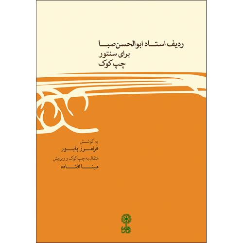 ردیف استاد ابوالحسن صبا برای سنتور چپ کوک-فرامرزپایور/ماهور