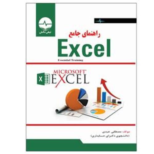 راهنمای جامع اکسل excel-مصطفی عبدی/نبض دانش