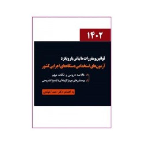 قوانین و مقررات مالیاتی با رویکرد 1402(آزمون استخدامی دستگاه های اجرایی)-احمدآخوندی/سخنوران