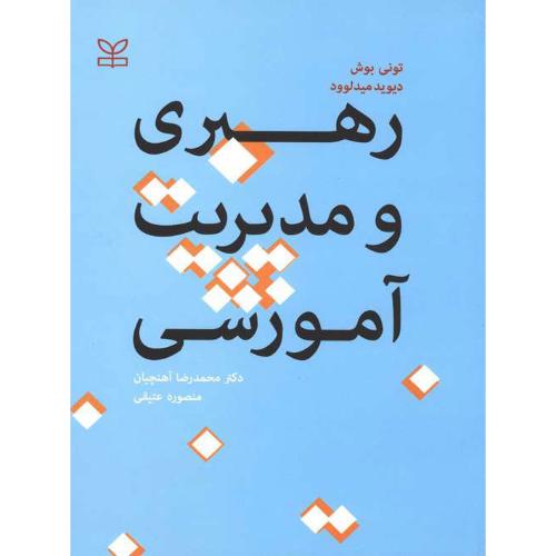 رهبری و مدیریت آموزشی-تونی بوش-محمدرضاآهنچیان/رشد