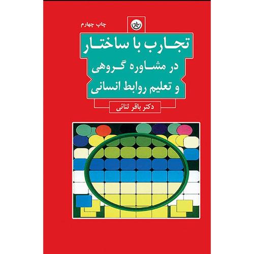 تجارب با ساختار در مشاوره گروهی و تعلیم روابط انسانی-باقرثنائی/بعثت