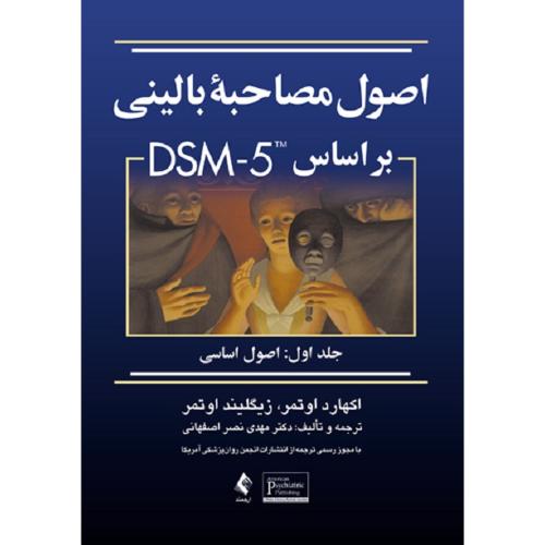 اصول مصاحبه بالینی بر مبنای DSM-5 جلد1 اصول اساسی-اکهارداوتمر-مهدی نصراصفهانی/ارجمند