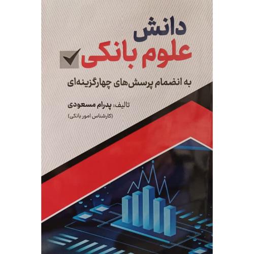 دانش علوم بانکی-پدرام مسعودی/اندیشه آشنا