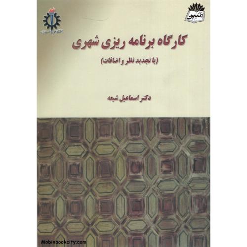 کارگاه برنامه‌ریزی شهری-اسماعیل شیعه/علم و صنعت