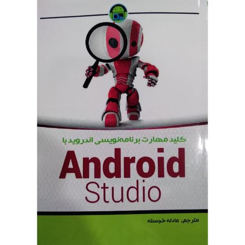 کلید مهارت برنامه نویسی اندروید با android studio-عادله خجسته/نبض دانش