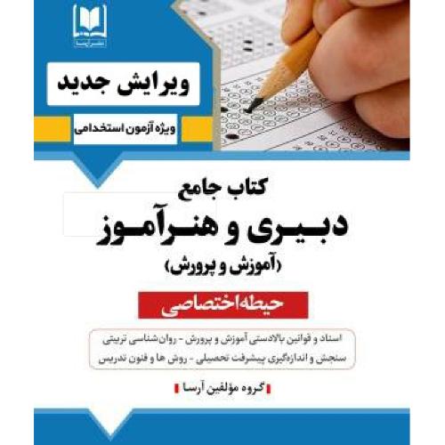 استخدامی کتاب جامع دبیری و هنرآموز-آموزش و پرورش-(حیطه اختصاصی)-ولی اله علیدوست/آرسا