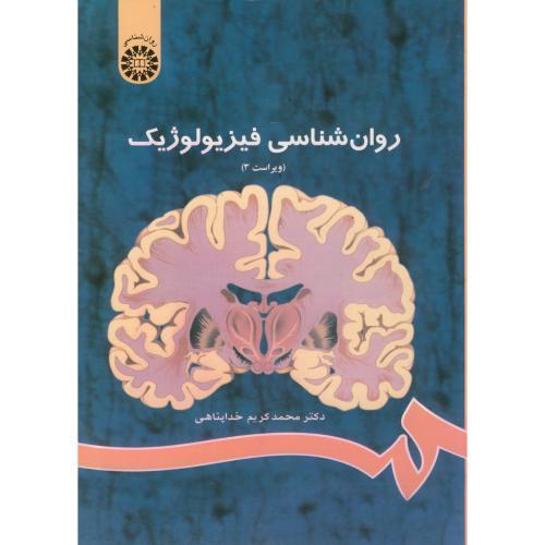 486 روانشناسی فیزیولوژیک ویراست3-محمدکریم خداپناهی/سمت