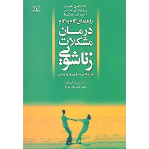 راهنمای گام به گام درمان مشکلات زناشویی-ک.دانیل الیری-علی کیمیایی/رشد