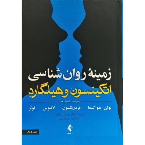 زمینه روانشناسی اتکینسون و هیلگارد جلد2-نولن هوکسما-حسن رفیعی/ارجمند