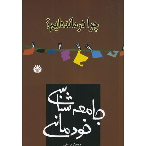 چرا درمانده ایم؟جامعه شناسی خودمانی-حسن نراقی/اختران