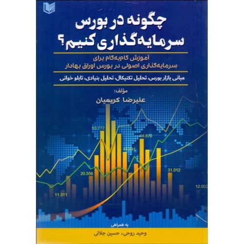 چگونه در بورس سرمایه گذاری کنیم؟-علیرضاکریمیان/آرادکتاب