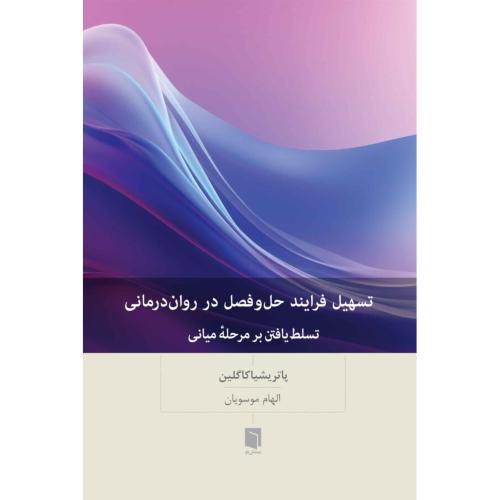 تسهیل فرایند حل و فصل در روان درمانی-پاتریشیا کاگلین-الهام موسویان/بینش نو