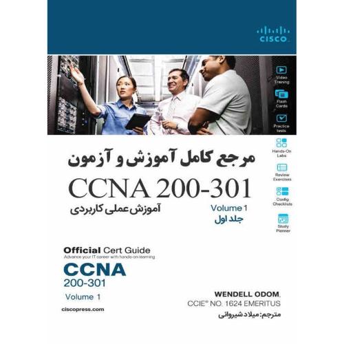 مرجع کامل آموزش و آزمون ccna200-301-جلد1-میلادشیروانی/نبض دانش