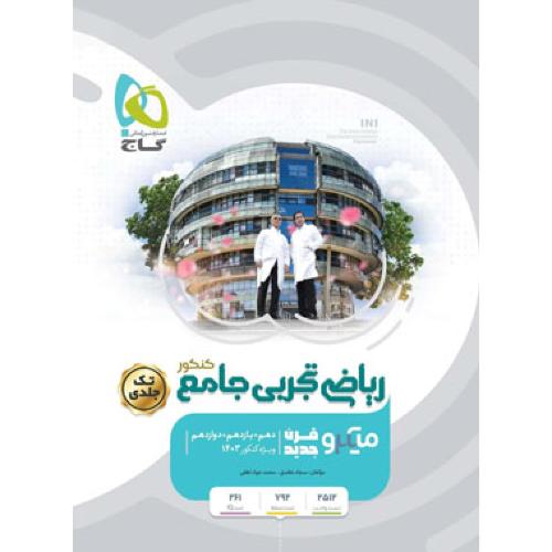 ریاضی تجربی جامع کنکور-میکرو/گاج