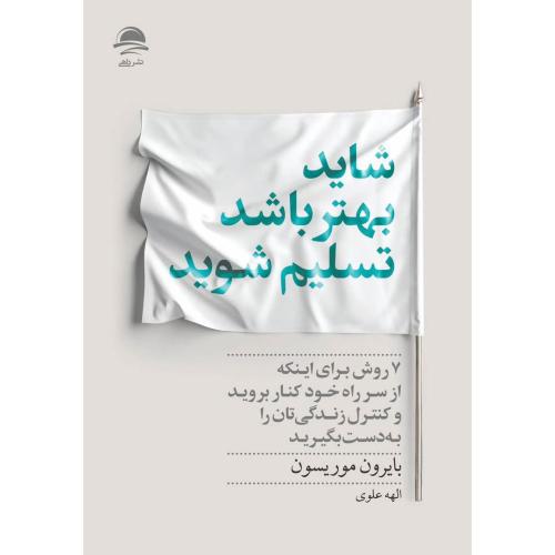 شاید بهتر باشد تسلیم شوید-بایرون موریسون-الهه علوی/داهی