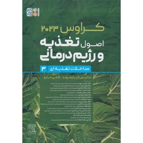 اصول تغذیه و رژیم درمانی کراوس 2023 جلد 3-جانیس ال.رایموند کلی مارو-گلبن سهراب/حتمی