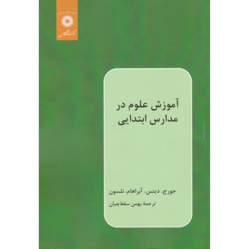 آموزش علوم در مدارس ابتدایی-جورج-بهمن سقط چیان/مرکزنشردانشگاهی