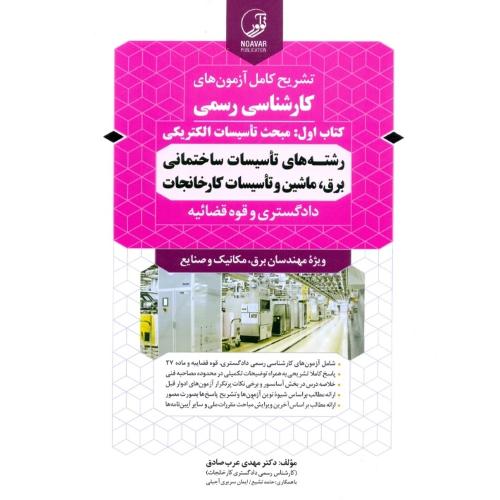 تشریح کامل آزمون های کارشناسی رسمی کتاب اول:مبحث تاسیسات الکتریکی-مهدی عرب صادق/نوآور