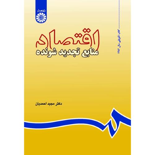 591اقتصاد منابع تجدید شونده-مجیداحمدیان/سمت